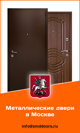 Купить металические двери в Москве от компании «ЗМД»